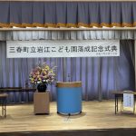 岩江認定こども園落成記念式典
